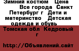 Зимний костюм › Цена ­ 2 500 - Все города, Санкт-Петербург г. Дети и материнство » Детская одежда и обувь   . Томская обл.,Кедровый г.